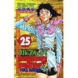 フルアヘッド！ココ　25 (少年チャンピオン・コミックス)