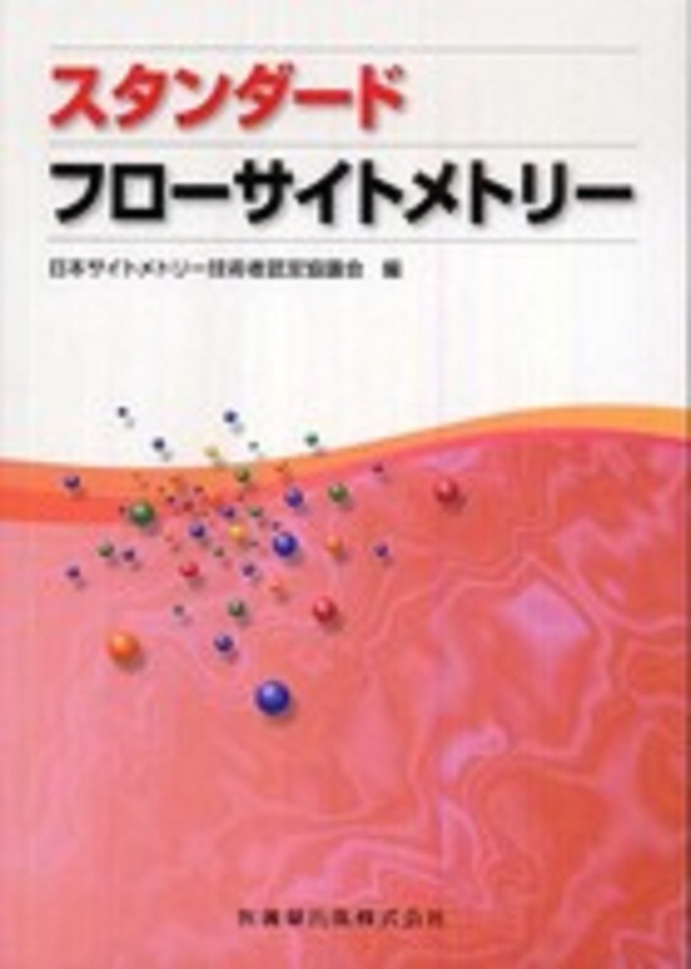スタンダ-ドフロ-サイトメトリ- | 日本サイトメトリ-技術者認定協議会