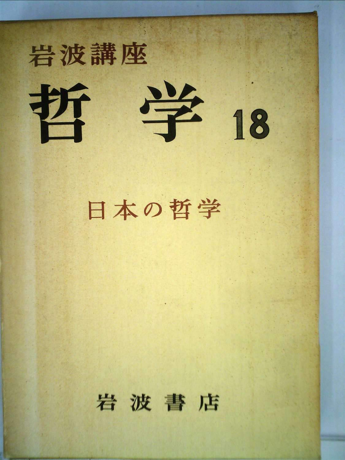 Amazon.co.jp: 岩波講座哲学〈第18〉日本の哲学 (1969年) : Japanese Books
