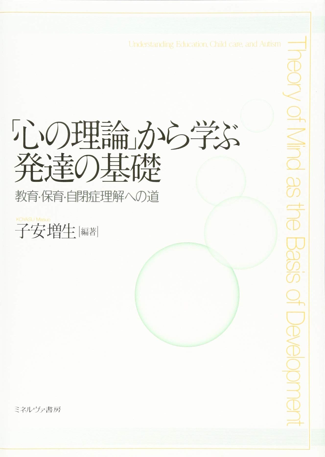 心の理論」から学ぶ発達の基礎:教育・保育・自閉症理解への道 | 子安