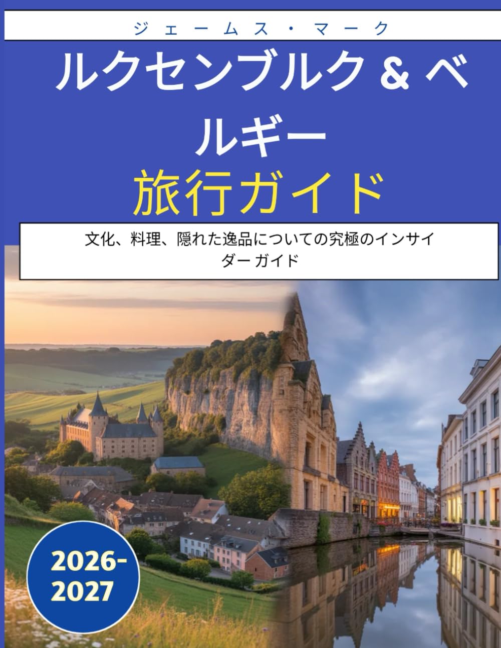 ルクセンブルク & ベルギー旅行ガイド 2026-2027: 文化、料理、隠れた逸品についての究極のインサイダー ガイド