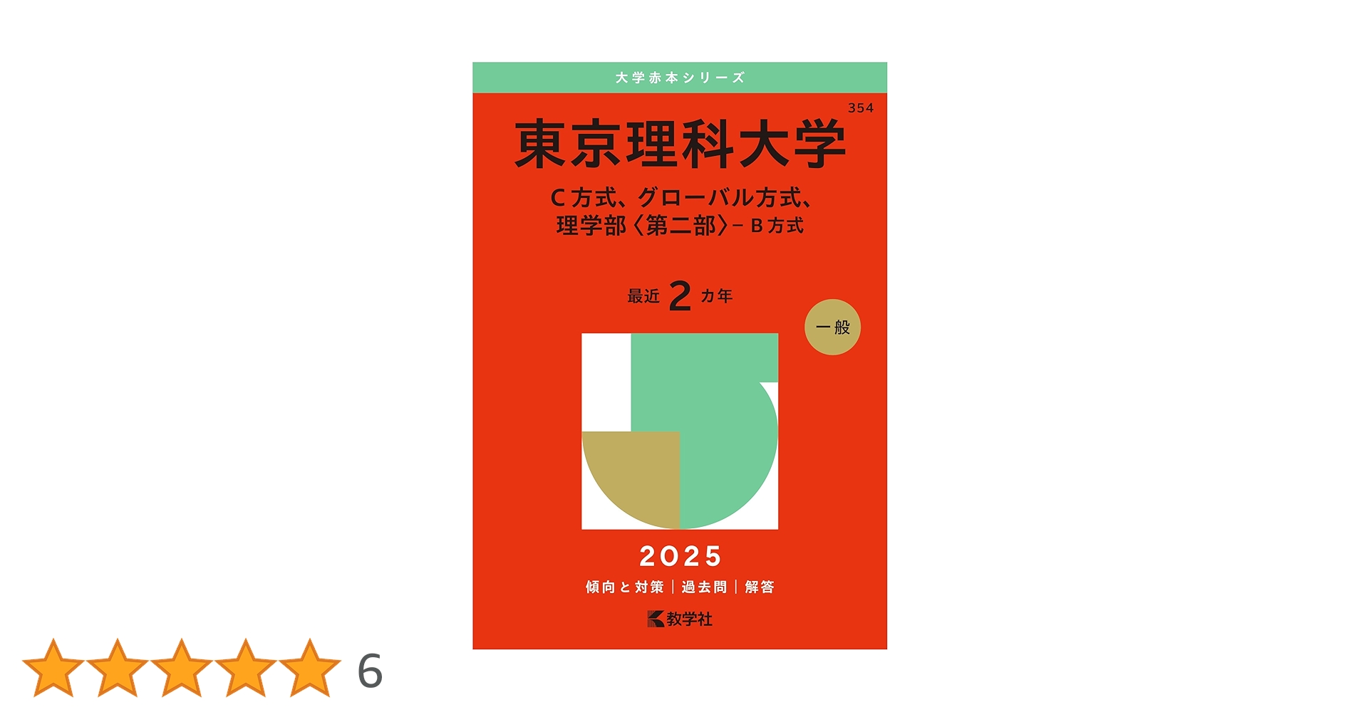 東京理科大学（C方式、グローバル方式、理学部〈第二部〉－B