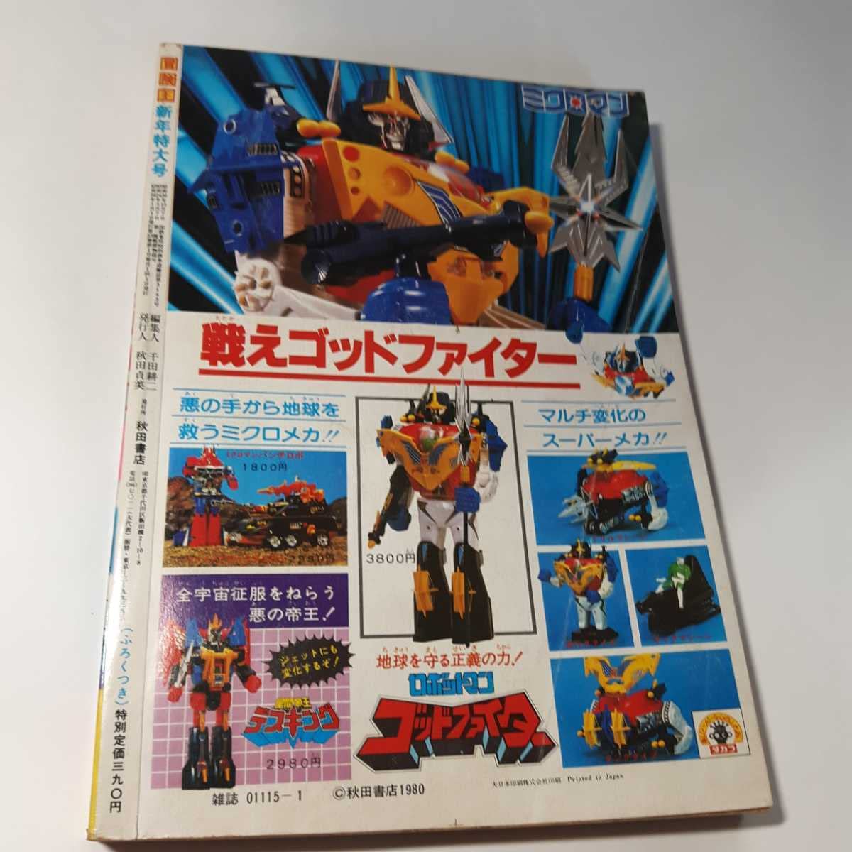 Amazon.co.jp: 5988-1 T 冒険王 1981年 1月号 秋田書店 : おもちゃ