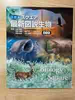 「スクエア最新図説生物neo」 スクエア最新図説生物neo | 吉里勝利 |本 | 通販 | Amazon