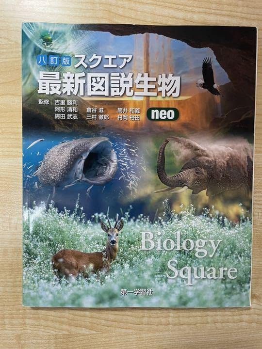 Amazon.co.jp: スクエア最新図説生物neo 八訂版 第一学習社 : おもちゃ