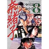 奈緒子（８） (ビッグコミックス)