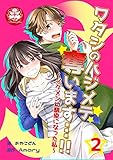 ワタシのハジメテ奪います…!!～イケメン幼馴染になった私～　2話 (アマリリスコミックス)