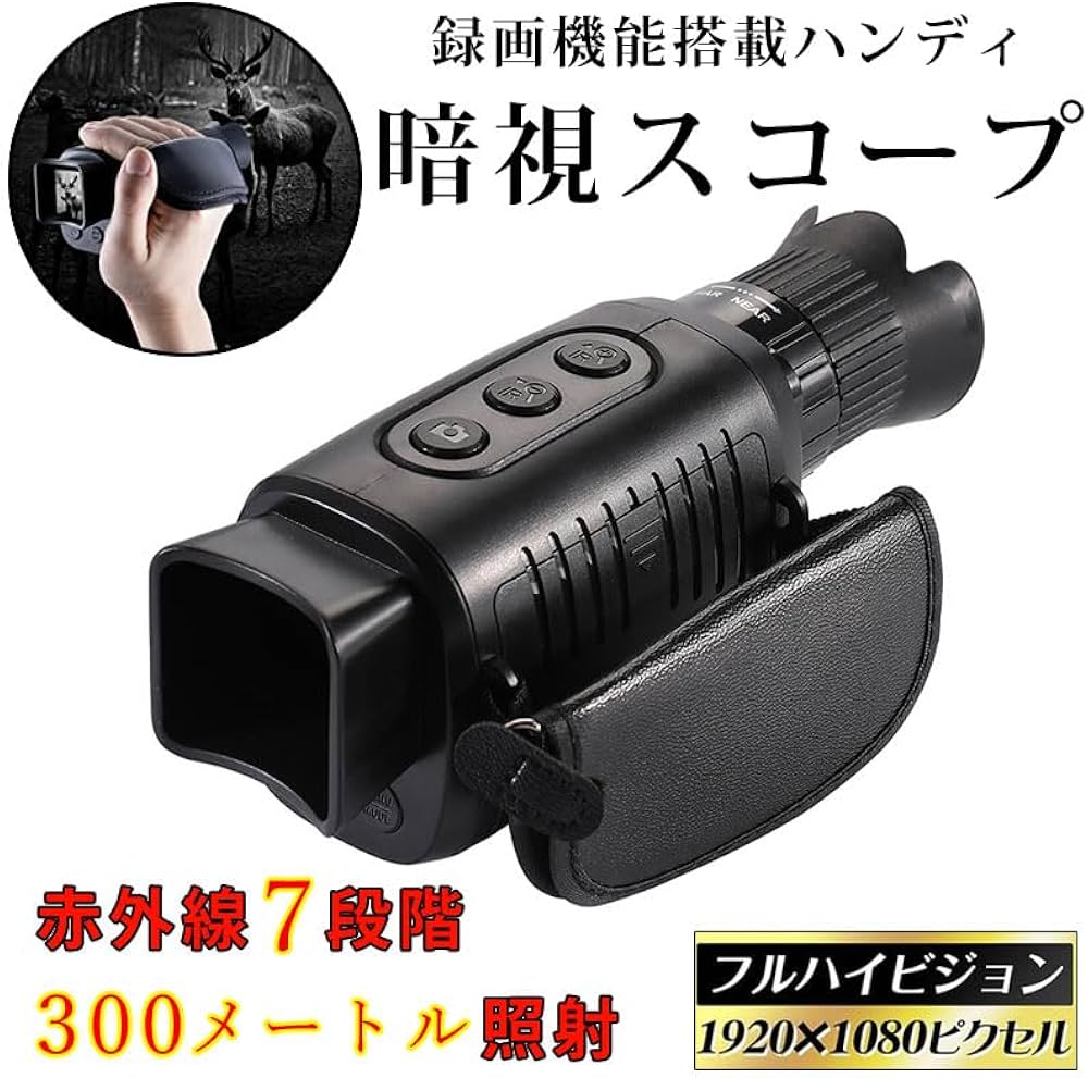 Amazon.co.jp: 暗視スコープ 赤外線 暗視 カメラ デジタルナイト