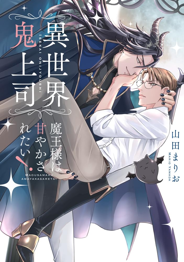 異世界鬼上司 魔王様は甘やかされたい！(ショコラコミックス) | 山田