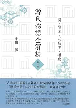 Amazon.co.jp: 源氏物語全解読 第三巻: 葵 賢木 花散里 須磨