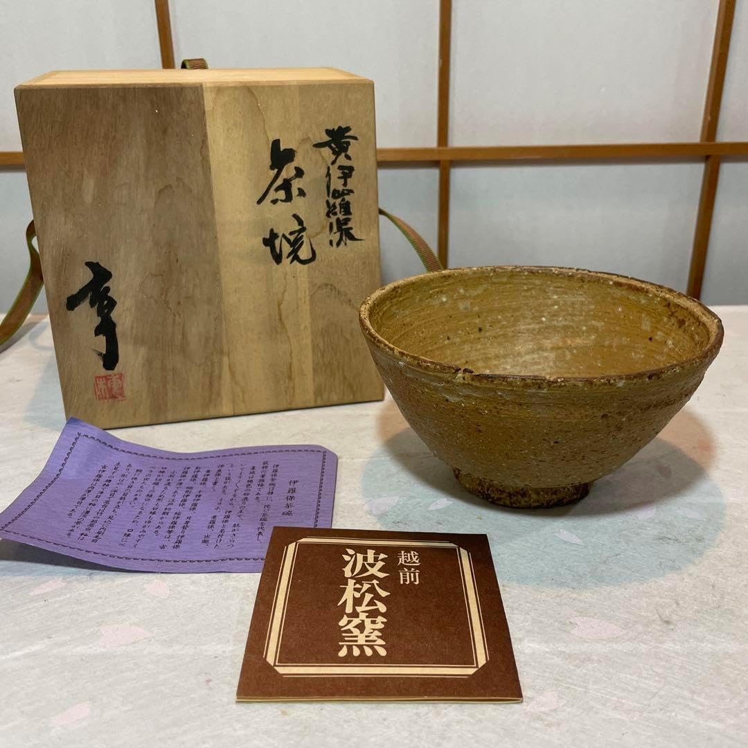 越前焼 波松窯 伊羅保茶碗 越前焼 波松窯 伊羅保茶碗