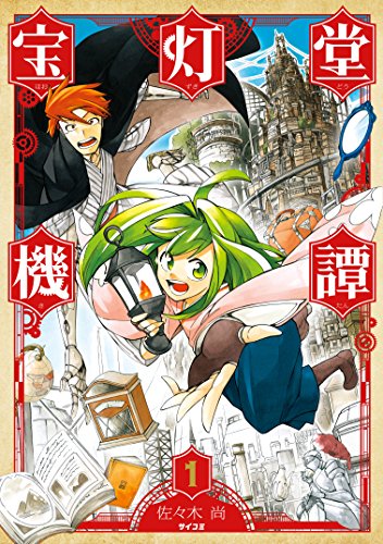 宝灯堂機譚（１） (サイコミ)の詳細を見る