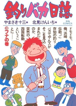 釣りバカ日誌（21） (ビッグコミックス) | やまさき十三, 北見
