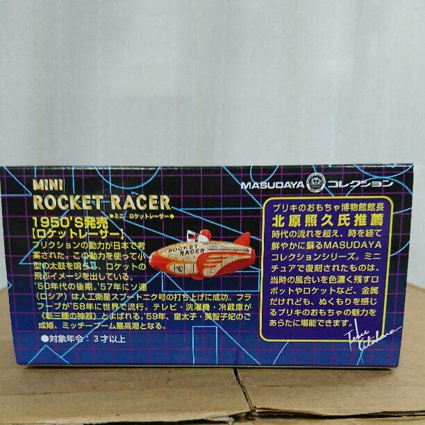 Amazon.co.jp: 増田屋 ミニ ロケットレーサー : おもちゃ
