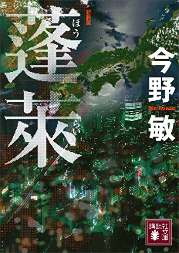 無料電子書籍アプリ 蓬莱 新装版 (講談社文庫) バイ