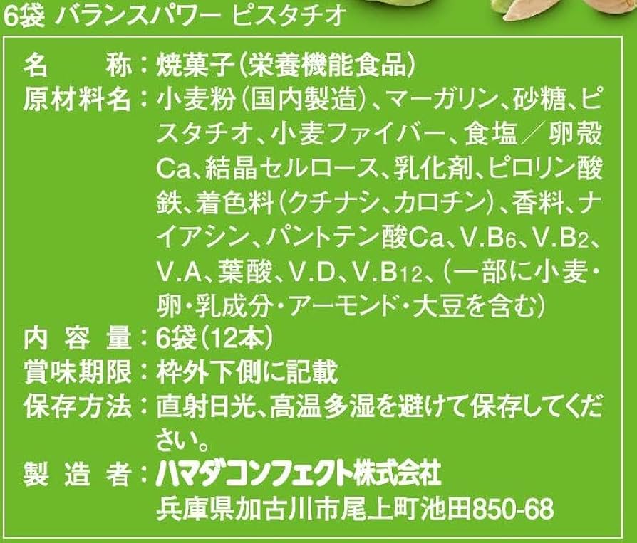 Amazon.co.jp: ハマダコンフェクト バランスパワー ピスタチオ 6袋(12