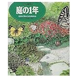 庭の1年 生まれて死んで、また生まれる (小さな地球 1)