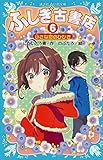 ふしぎ古書店6 小さな恋のひびき (講談社青い鳥文庫)