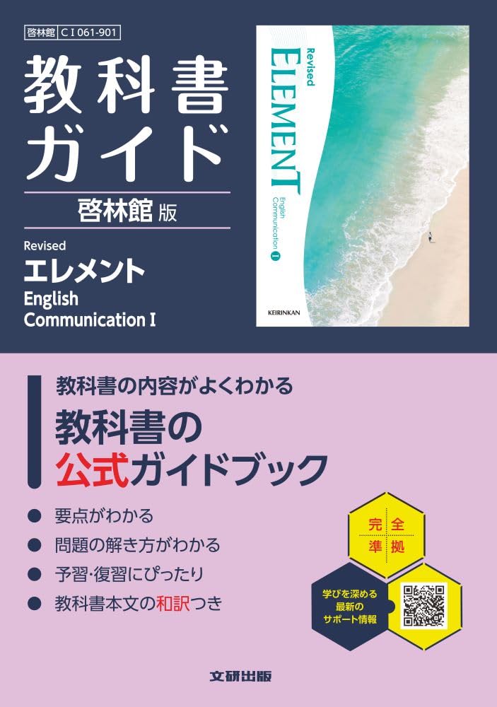 高校 教科書ガイド 啓林館版 Revised エレメント English