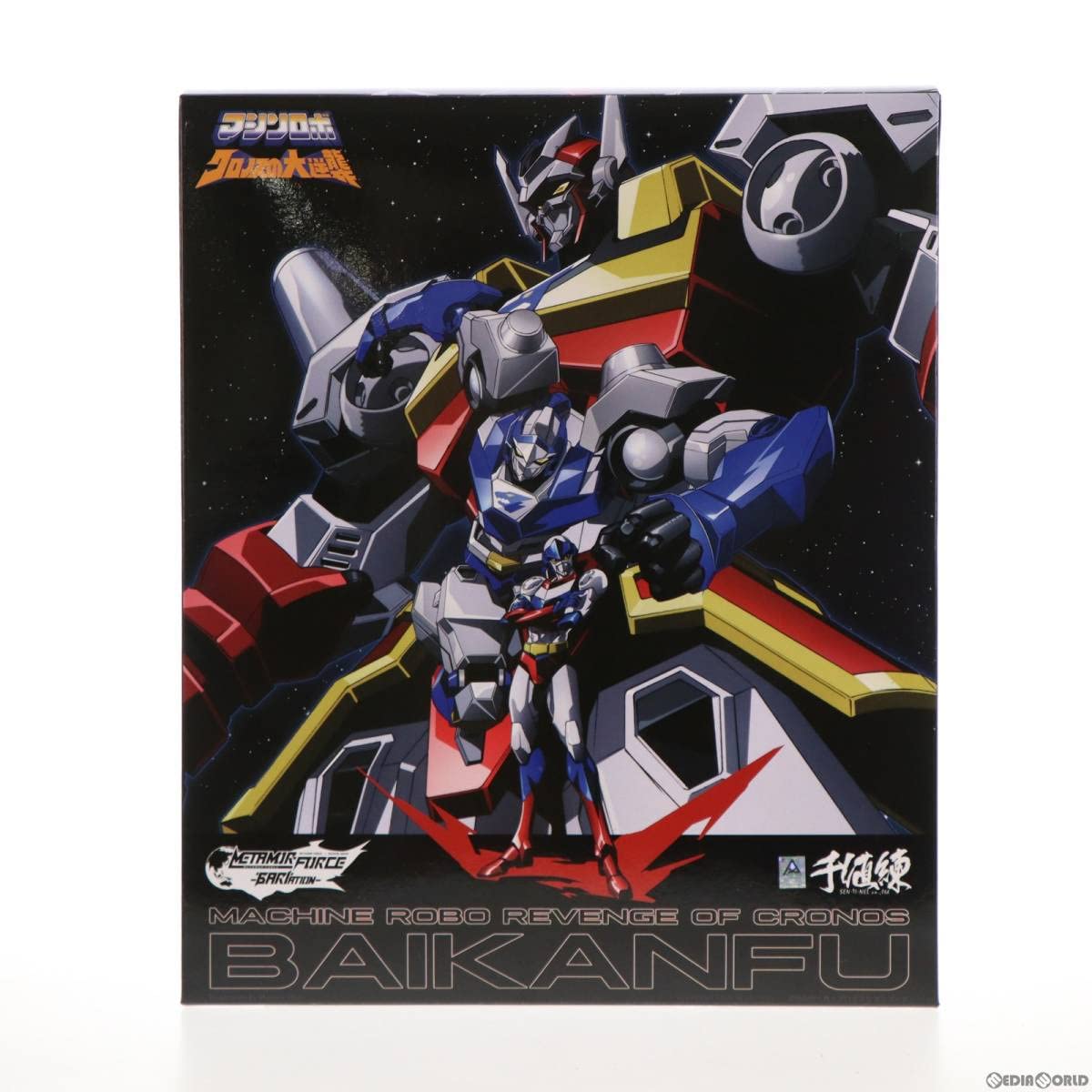 千値練 METAMOR-FORCEマシンロボ クロノスの大逆襲 バイカンフー