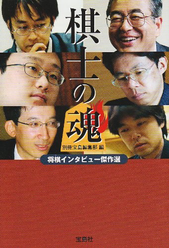 楽天 無料電子書籍 棋士の魂~将棋インタビュー傑作選 (宝島社文庫) バイ