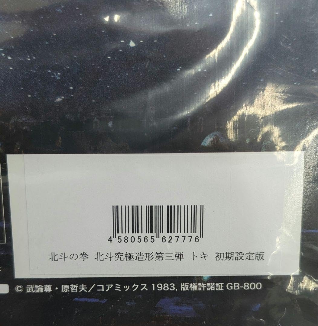 Amazon.co.jp: CCP 北斗の拳 北斗究極造形 トキ 初期設定版