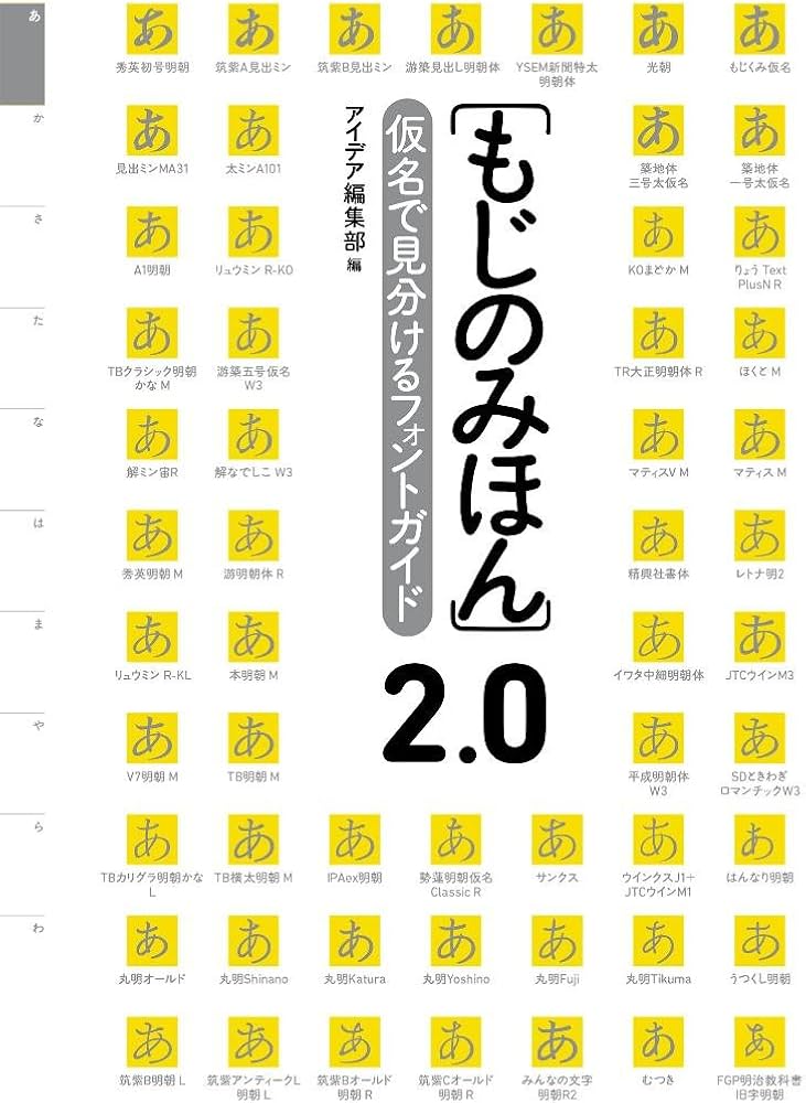【覚え書き2】見本が出来次第 再UP Amazon.co.jp: もじのみほん 2.0: 仮名で見分けるフォントガイド