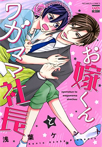 お嫁くんとワガママ社長 (花恋) お嫁くんとワガママ社長 (花恋)