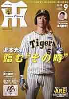 月刊タイガース 2023年 09 月号 [雑誌] |本 | 通販 | Amazon