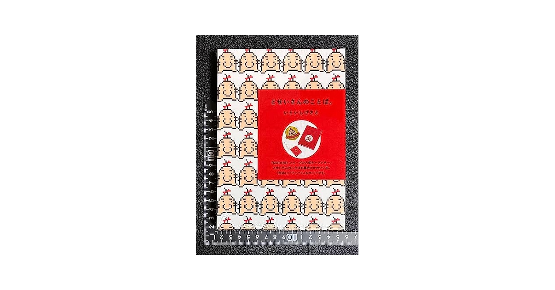 【新品未開封】どせいさんのことば。 どせいさんのことば。 - ほぼ日MOTHERプロジェクト - ほぼ日
