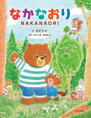 なかなおり NAKANAORI (きずな絵本シリーズ グローバル社会を生きる力を育む本)