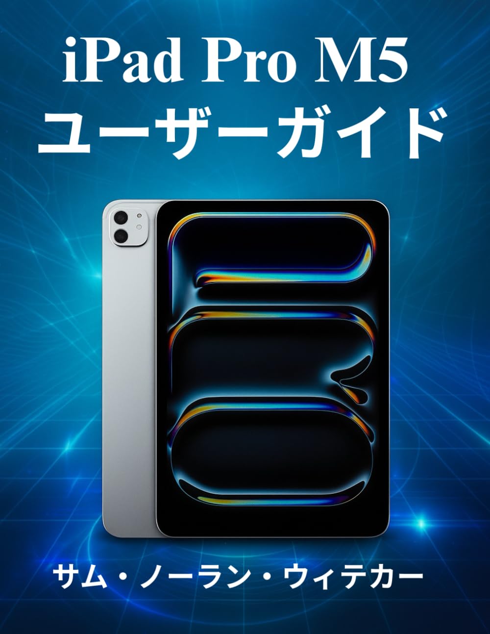 iPad Pro M5 ユーザーガイド: 2025年モデルの新型Apple iPad Proをマスターするための完全なステップバイステップマニュアル。セットアップ、カスタマイズ、そしてプロのように隠れた機能を探索する方法