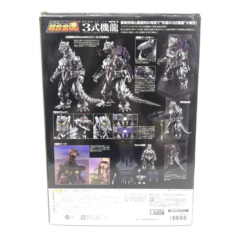 超合金魂　GX-103 MFS-3 3式機龍 超合金魂 GX-103 MFS-3 3式機龍 | 魂ウェブ