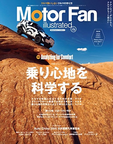 Motor Fan illustrated Vol.116 乗り心地を科学する (モーターファン別冊)