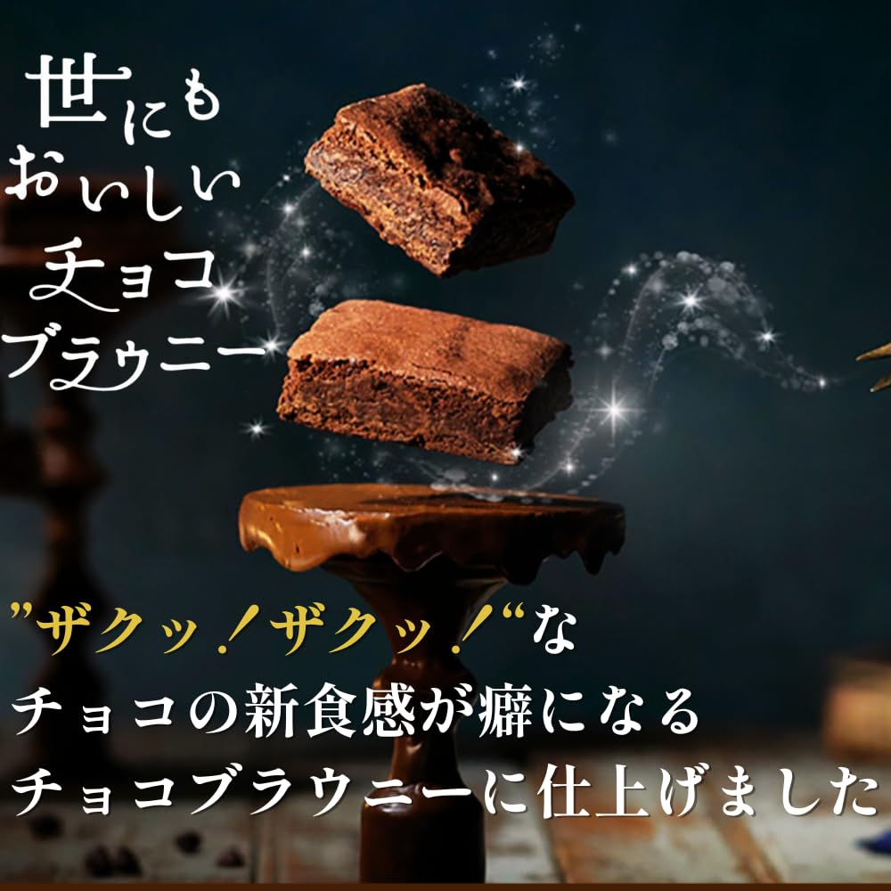Amazon.co.jp: 【公式ストア】世にもおいしいチョコブラウニー 1箱（8