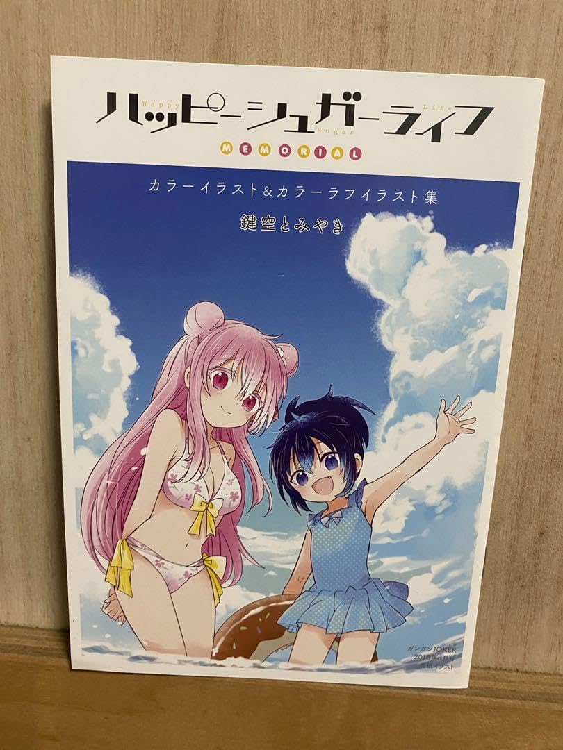 Amazon.co.jp: ハッピーシュガーライフ イラスト集 : おもちゃ