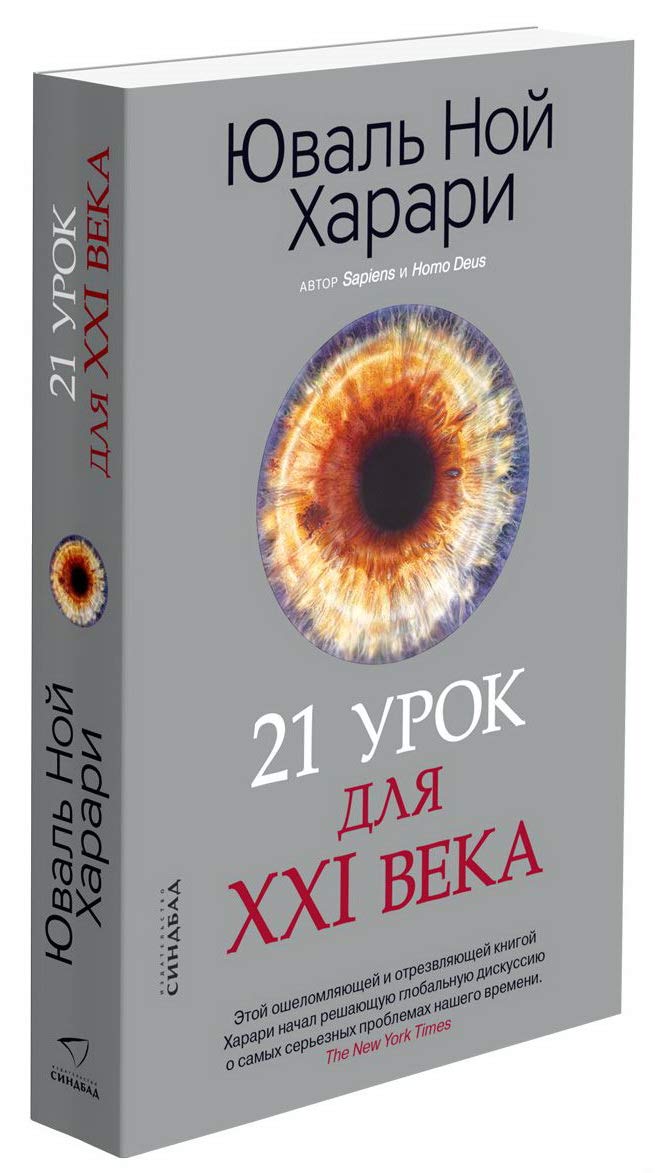 Yuval Noah Harari – Buch – 21 Lessons for the 21st Century