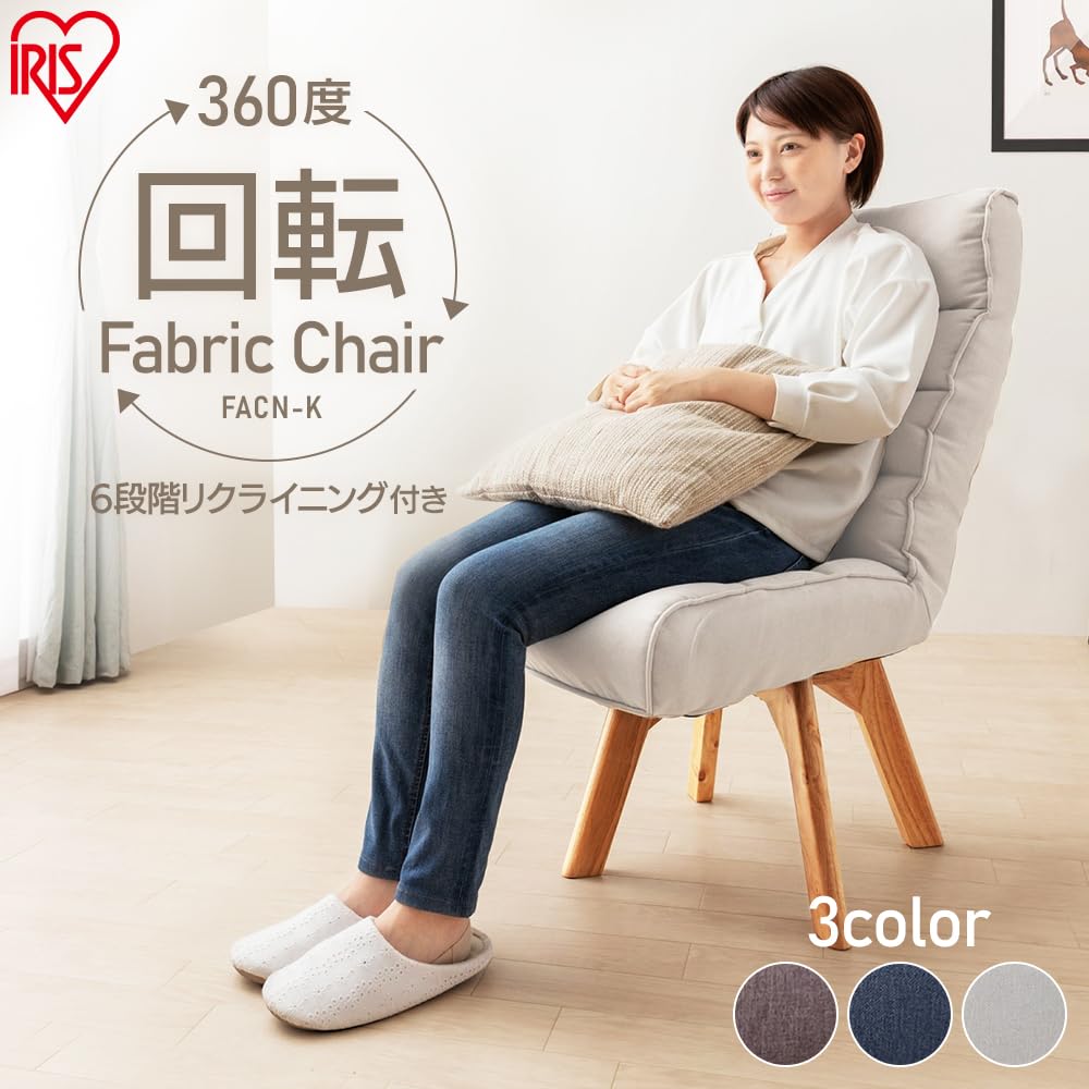 Amazon｜アイリスオーヤマ(IRIS OHYAMA) 回転ファブリックチェア FACN