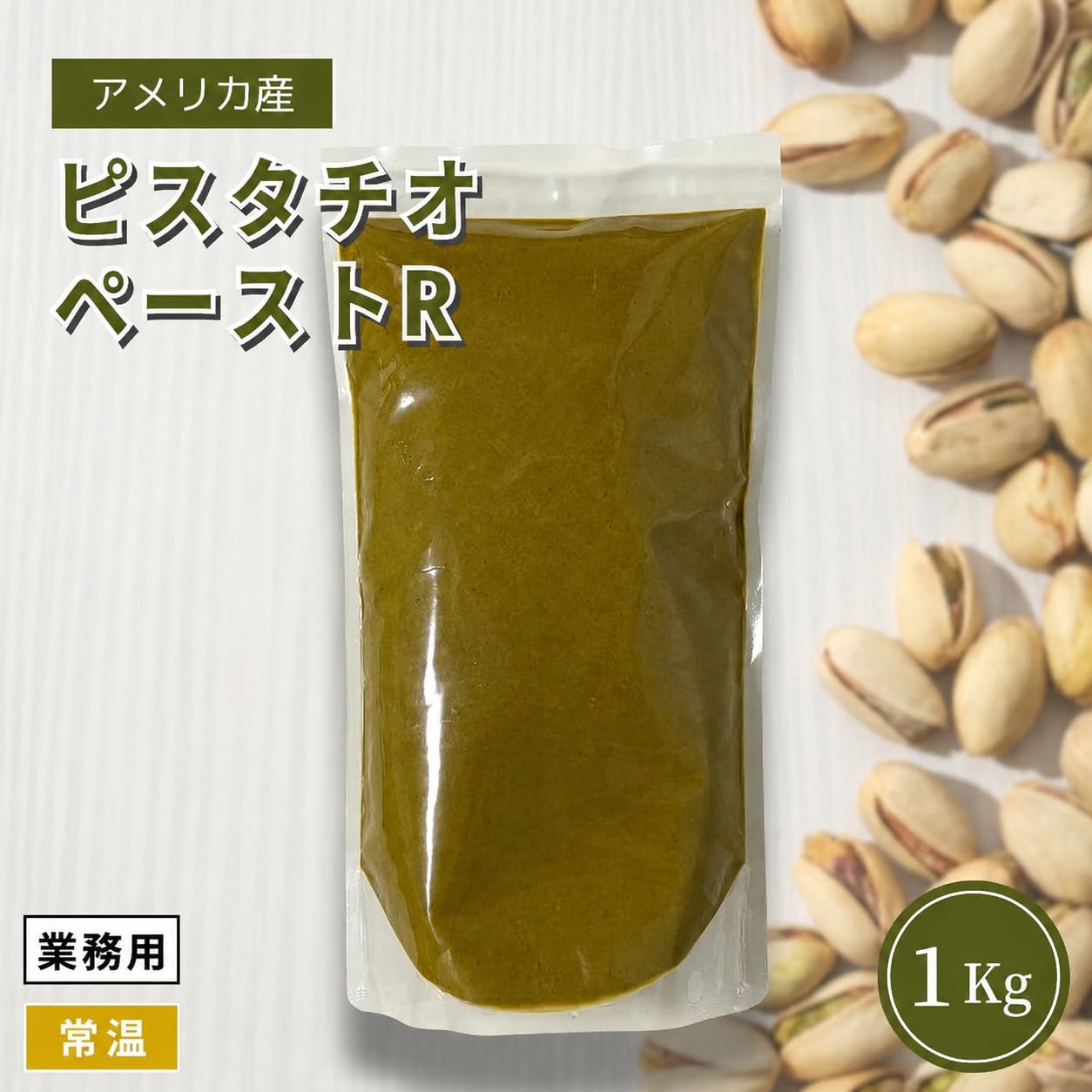 【無添加】ピスタチオペースト 1kg【素材100%】 Amazon | リンクリソース アメリカ原料 国内加工 ピスタチオペースト