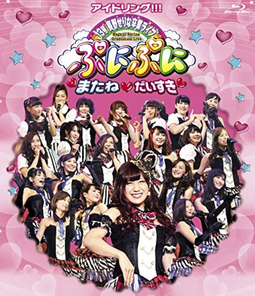 アイドリング!!! 13号長野せりな卒業ライブ ぷにぷに・またね・だいすき Amazon.co.jp: アイドリング!!!13号長野せりな卒業ライブ ぷにぷに