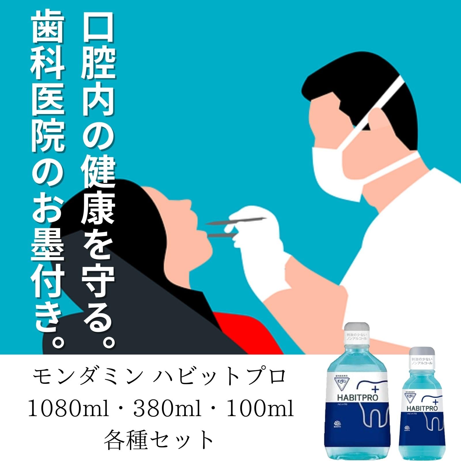 Amazon.co.jp: ハビットプロ 100ml 2点 歯科医院専用 ＋ セイワ