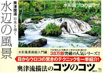 奥津国道 日本を描く 水辺の風景 (The New Fifties) | 奥津 国道