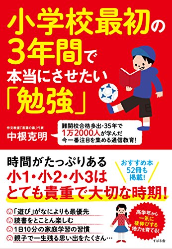 小学校最初の3年間で本当にさせたい「勉強」