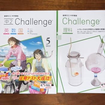 進研ゼミ　中2講座 進研ゼミ 中学講座2年 チャレンジ