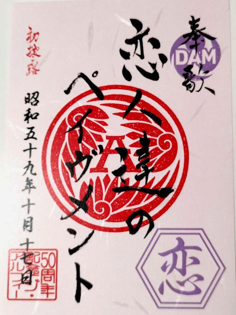 Amazon.co.jp: THE ALFEE 50周年記念 歌朱印 恋人達のペイヴメント