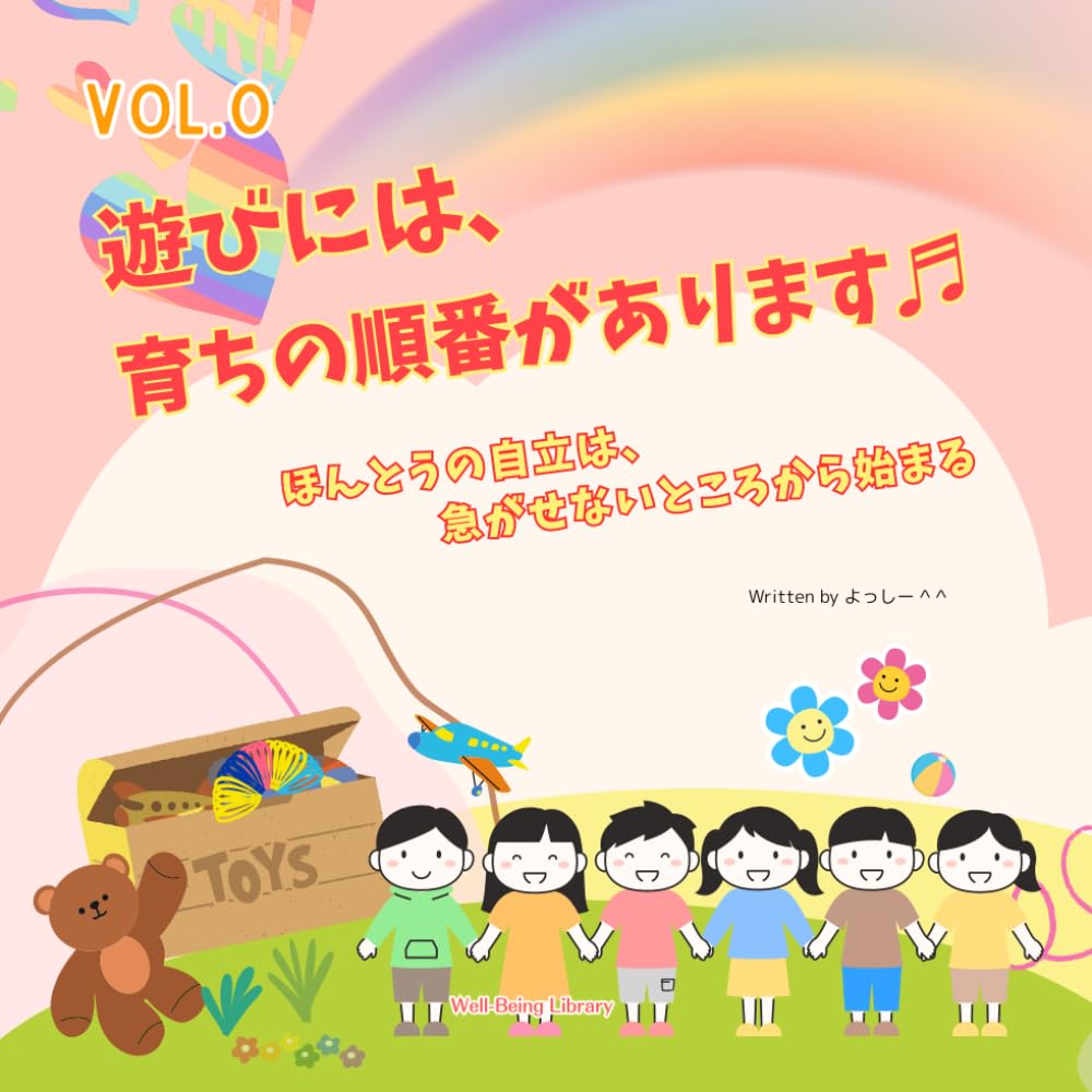 遊びには、 育ちの順番があります: ほんとうの自立は急がせないところから始まる (遊びの発達段階シリーズ)