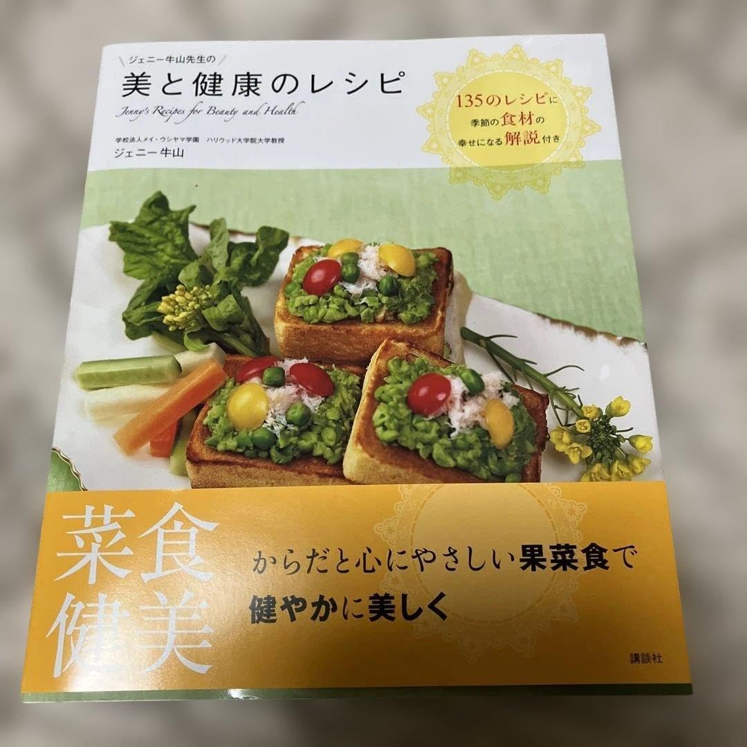 . 美しく健康でたいあなたに ジェニー牛山 美と健康のレシピ