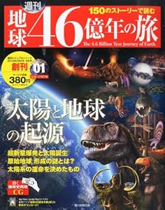 本の週刊 地球46億年の旅 創刊号 2014年 2月号 [分冊百科]の表紙