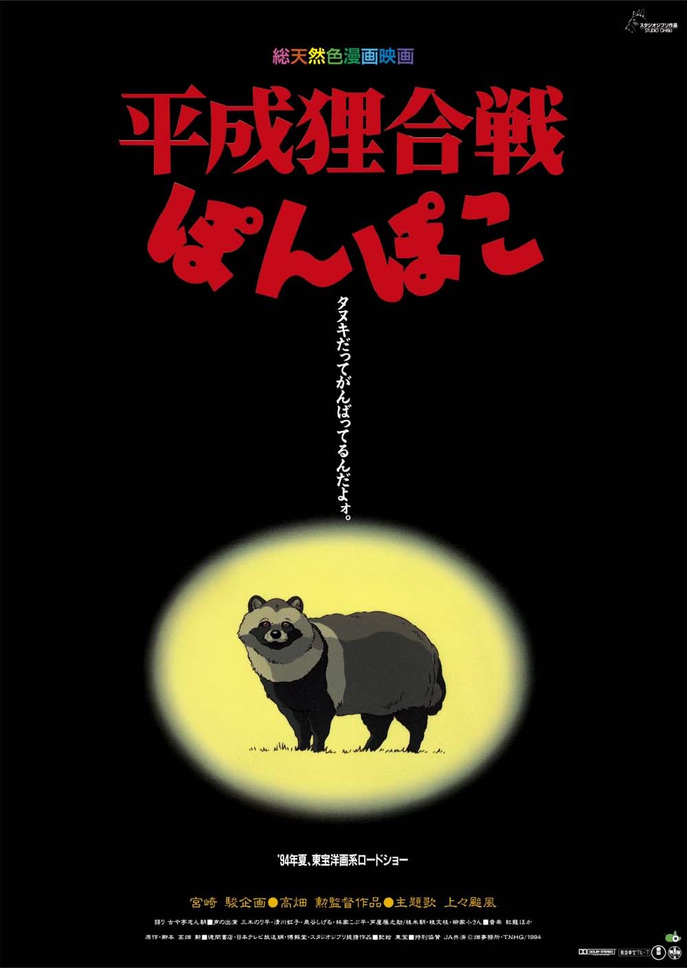 平成狸合戦ぽんぽこ ポスター 劇場用第1弾ポスター B2サイズ 公式 グッズ
