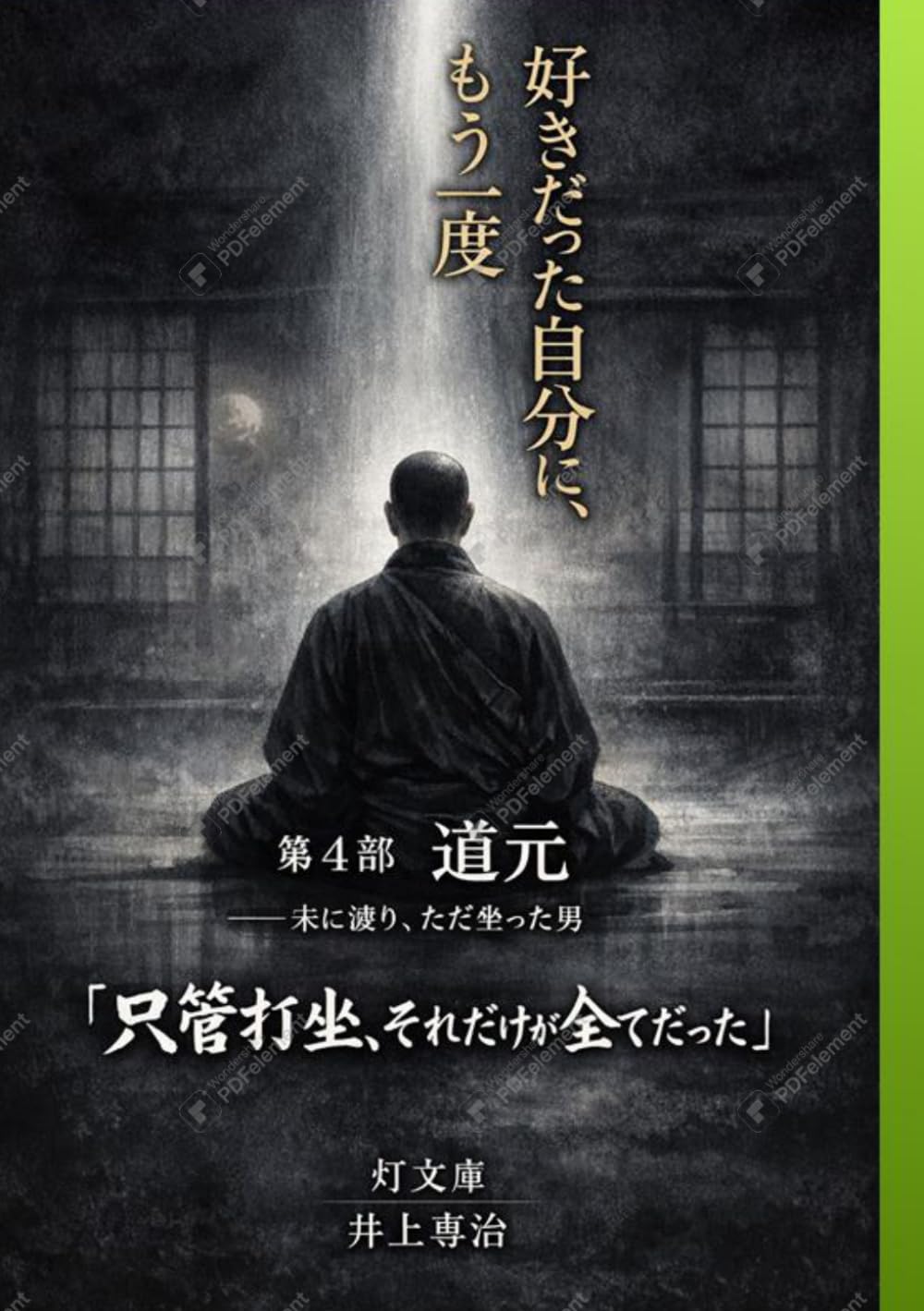 『好きだった自分に、もう一度』: ① 道元――宋に渡り、ただ坐った男